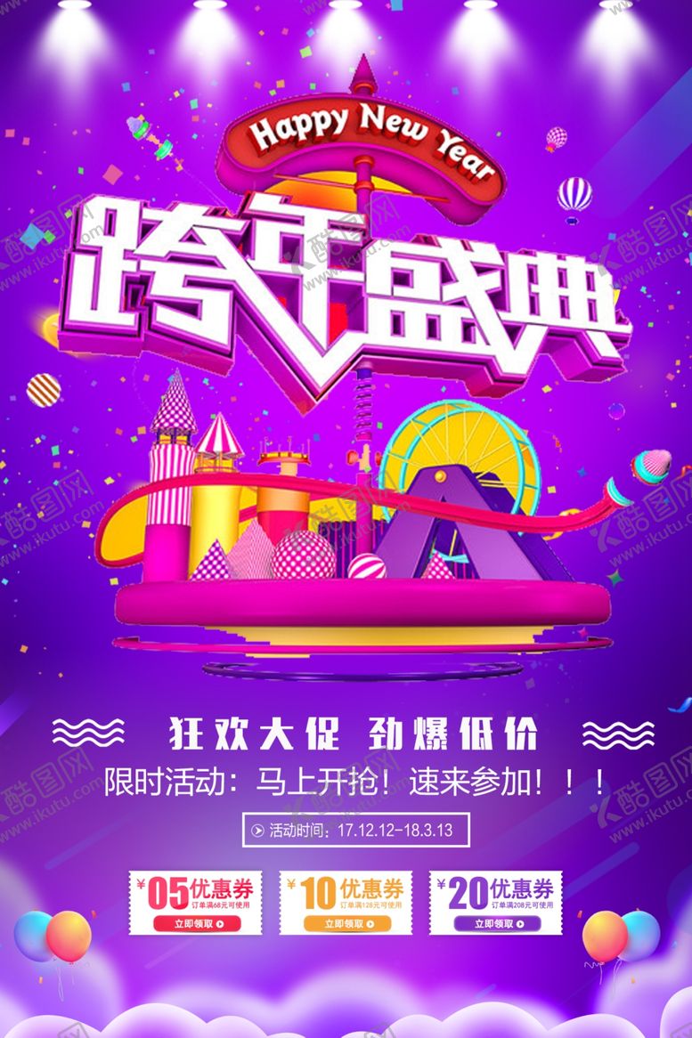 编号：25507110230023402214【酷图网】源文件下载-跨年盛典促销海报PSD源文件