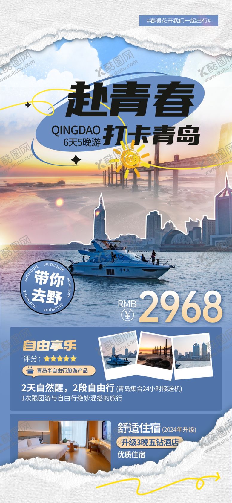 编号：50611501232354326651【酷图网】源文件下载-青岛旅游海报