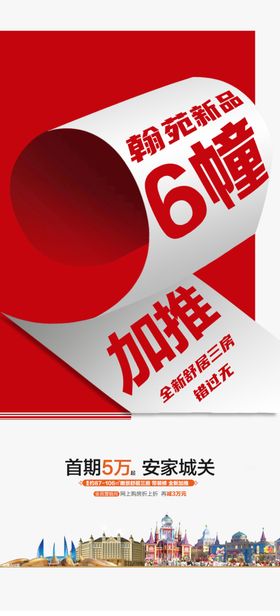 热销加推地产红色
