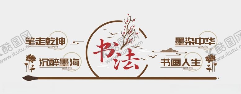 编号：41680001291538093120【酷图网】源文件下载-书法文化墙