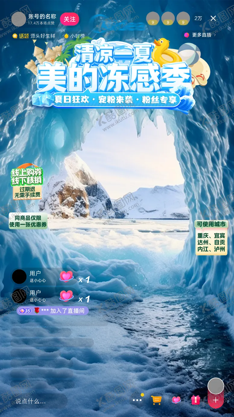编号：18918304080436438233【酷图网】源文件下载-夏季家电直播海报