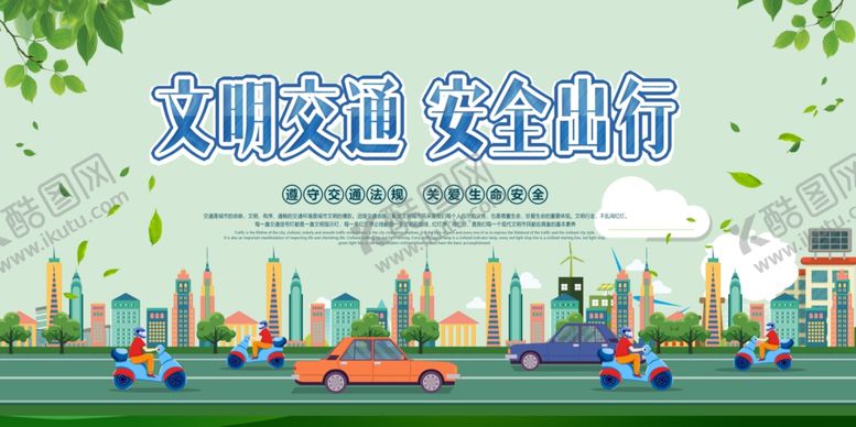编号：80297610261903593477【酷图网】源文件下载-文明交通