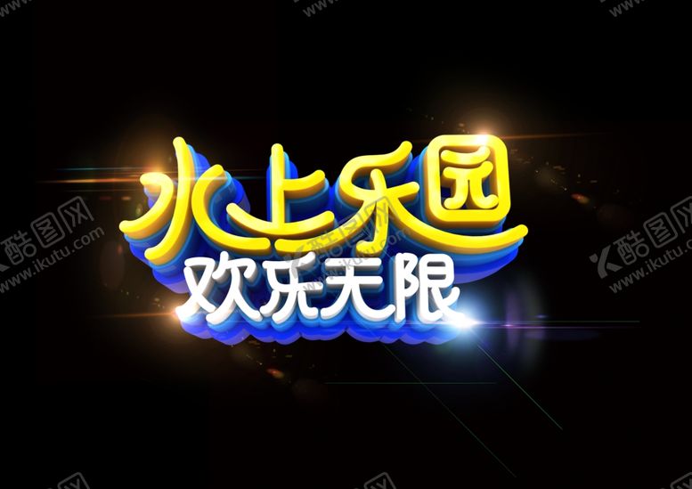 编号：52666809282105058201【酷图网】源文件下载-水上乐园