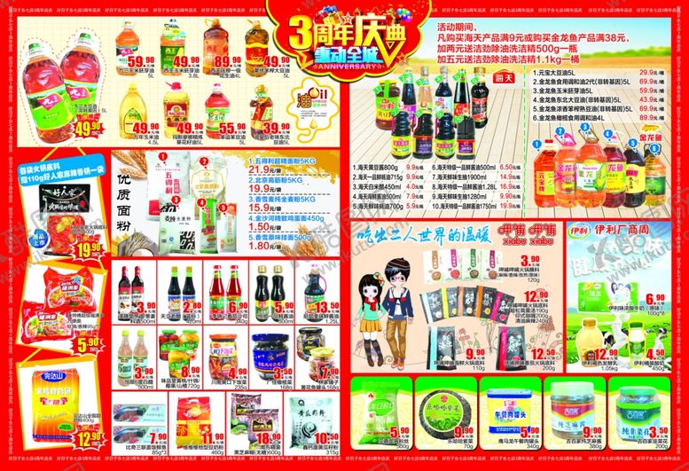 编号：78086405110152449745【酷图网】源文件下载-超市周年庆DM单