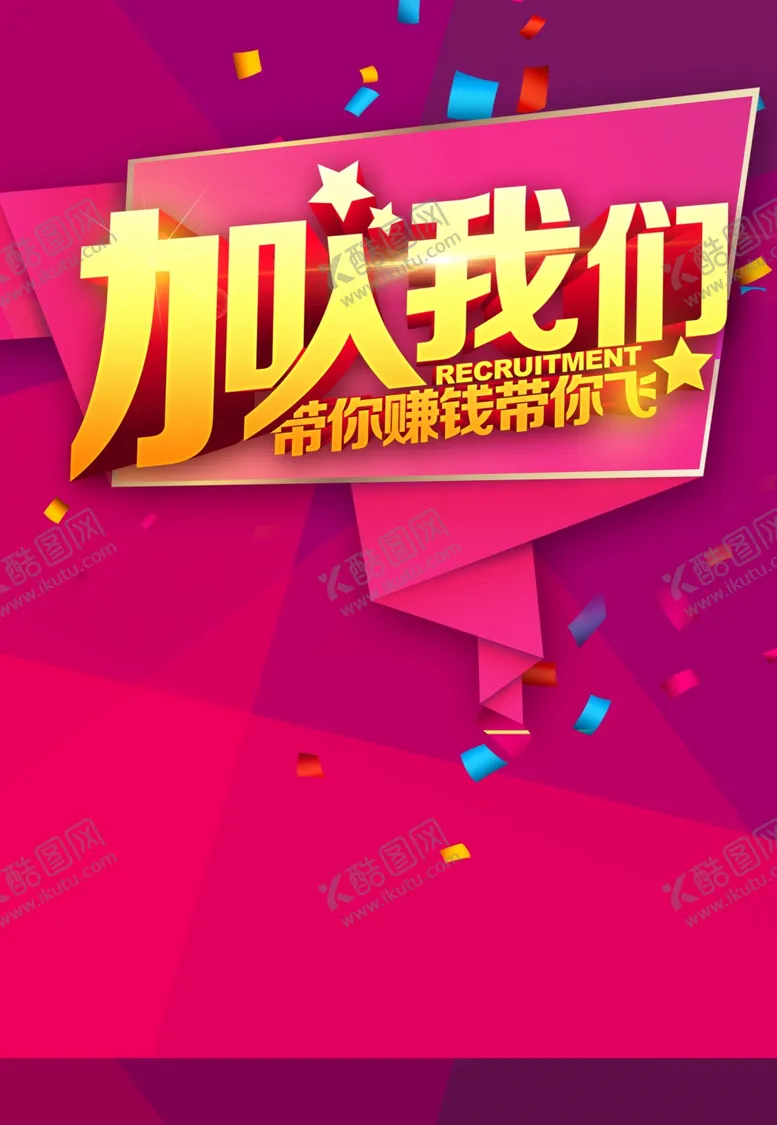 编号：43262412081831591493【酷图网】源文件下载-招聘海报
