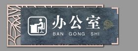 办公室