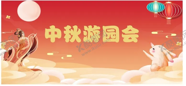 编号：77855602211110494979【酷图网】源文件下载-中秋游园会大型喷绘