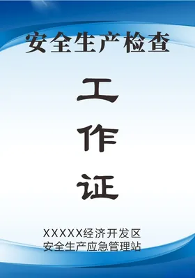 工作证