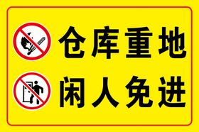 仓库警示仓库重地闲人免进