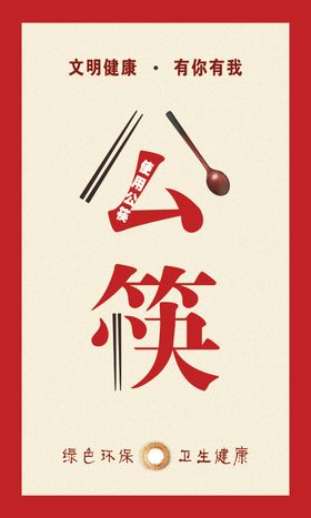 公筷