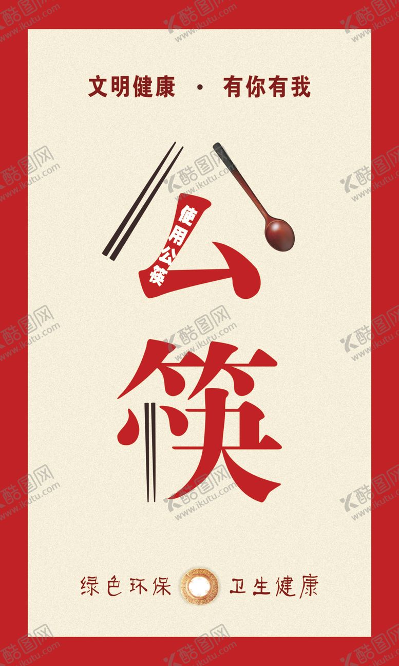 编号：19930906151922447813【酷图网】源文件下载-公筷