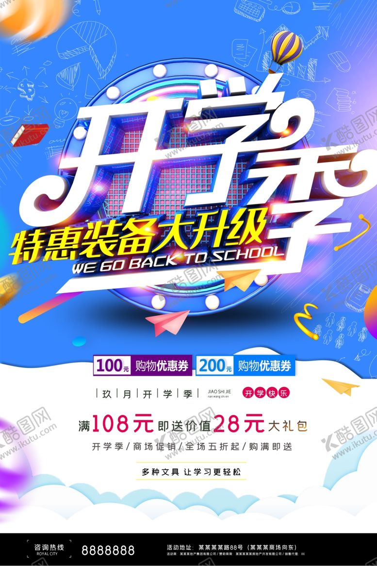 编号：78514007140326121386【酷图网】源文件下载-开学季促销