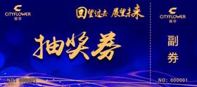 抽奖券