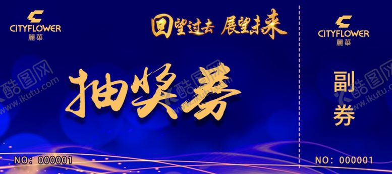 编号：74520006240501345590【酷图网】源文件下载-抽奖券
