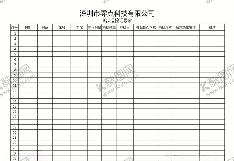 编号：41863710031519053692【酷图网】源文件下载-IQC巡检记录表
