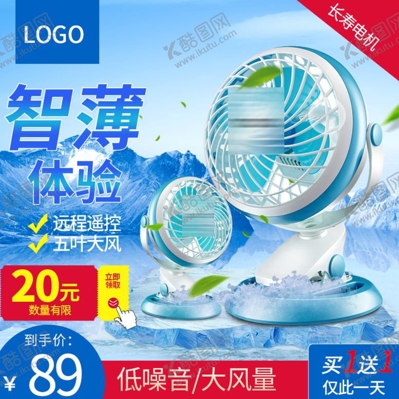 编号：24124110190950259258【酷图网】源文件下载-冰霜清凉节家电促销主图直通车图