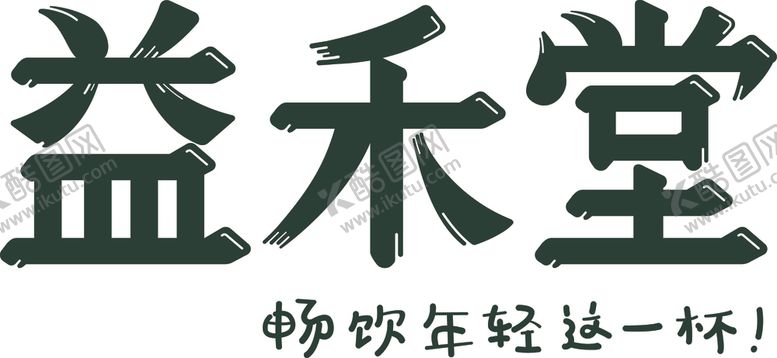 编号：70556410302306268559【酷图网】源文件下载-益和堂