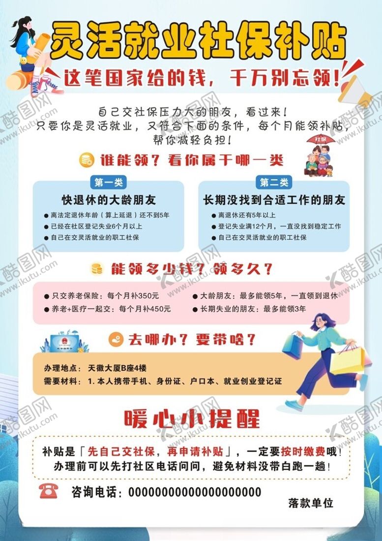 编号：53709505240427106610【酷图网】源文件下载-灵活就业社保补贴宣传单