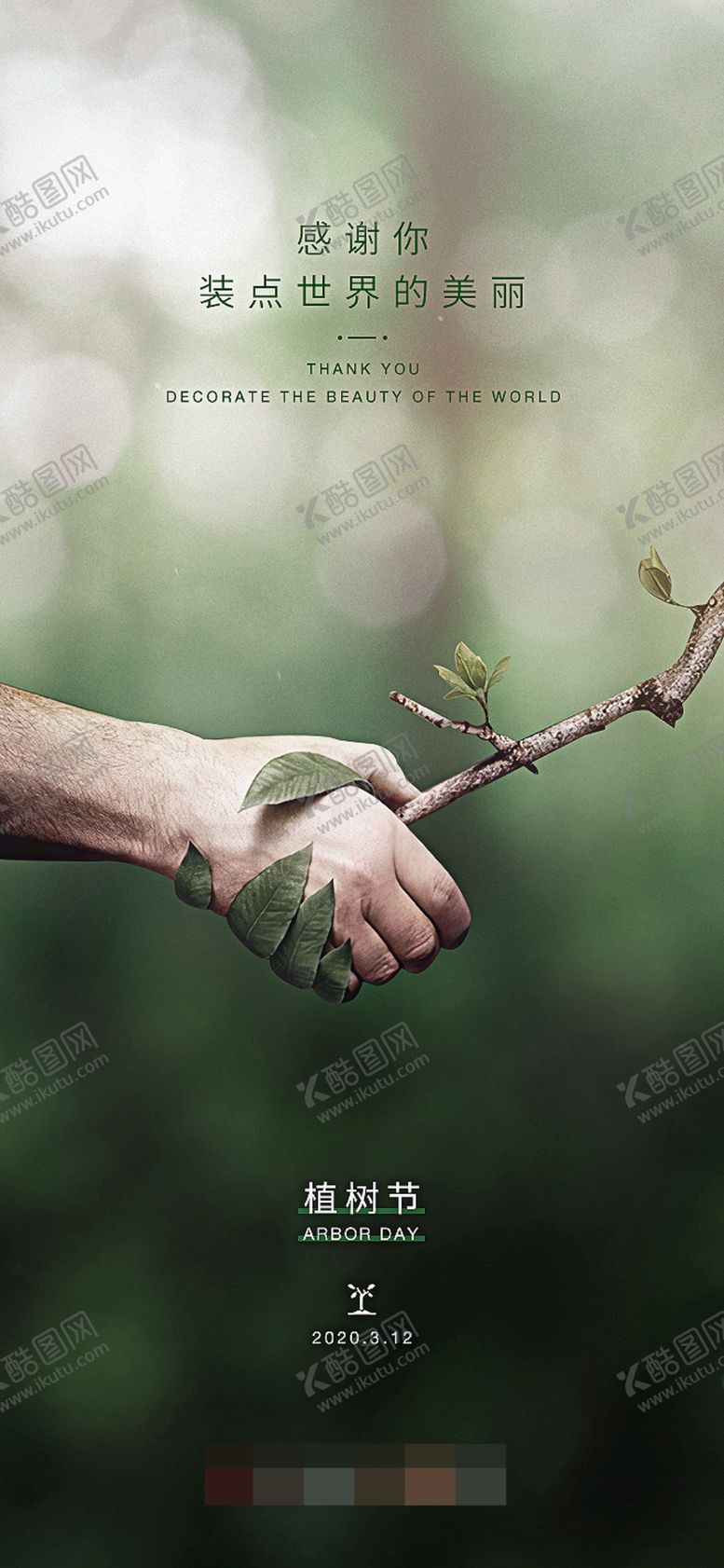 编号：18496707012237234989【酷图网】源文件下载-植树节