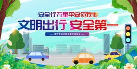 文明健康安全出行宣传海报