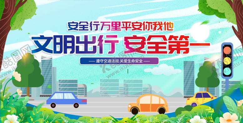 编号：80294607020530513460【酷图网】源文件下载-文明出行宣传海报
