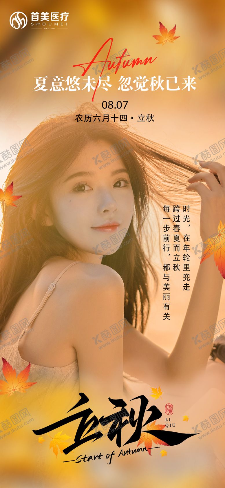 编号：95470009041019049776【酷图网】源文件下载-立秋海报