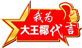 大王椰代言牌