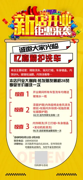 开业庆典海报朋友圈洗车店活动