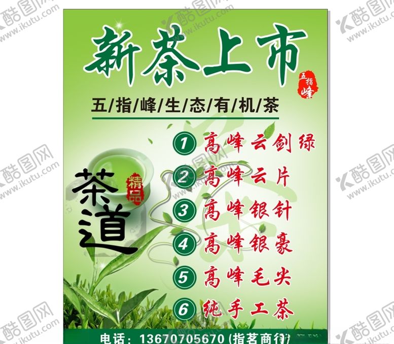 编号：63831806232256265461【酷图网】源文件下载-新茶上市海报