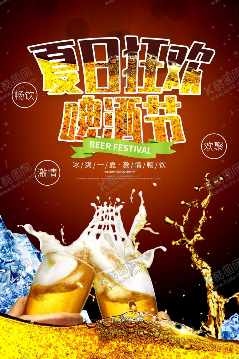 编号：77865309091701536144【酷图网】源文件下载-啤酒节