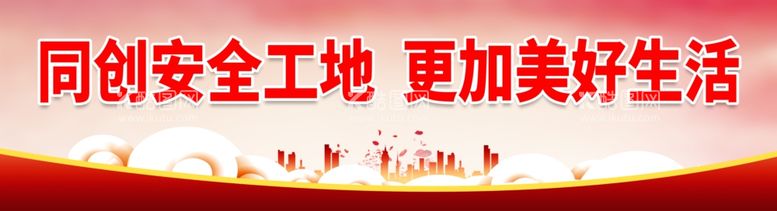 编号：80694712021058036850【酷图网】源文件下载-同创安全工地 更加美好生活