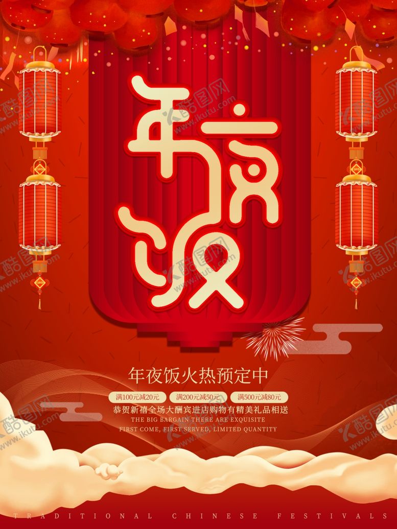 编号：52301306260259237729【酷图网】源文件下载-年夜饭