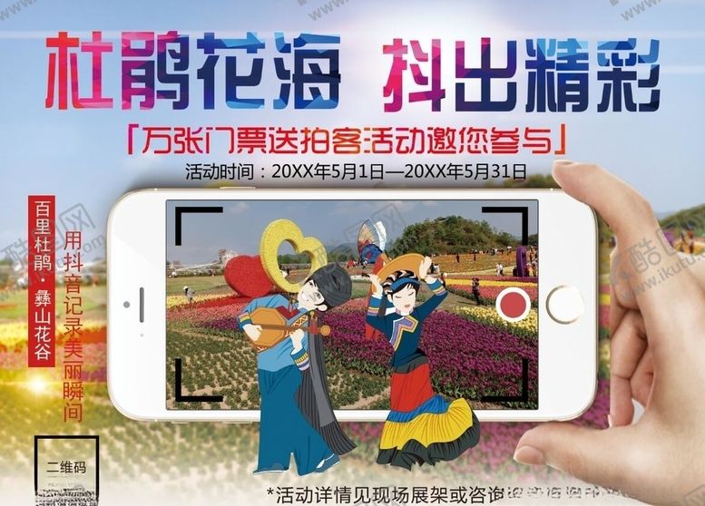 编号：30170306290328217002【酷图网】源文件下载-风景区抖音活动海报