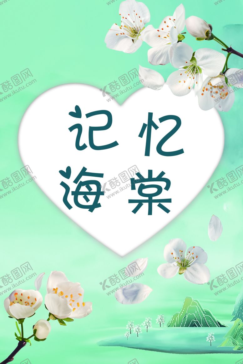 编号：85010001301209546010【酷图网】源文件下载-海棠花节记忆海棠