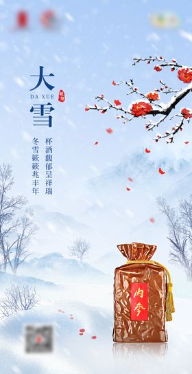 大雪节气白酒海报