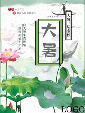 大暑海报大暑素材小暑素材