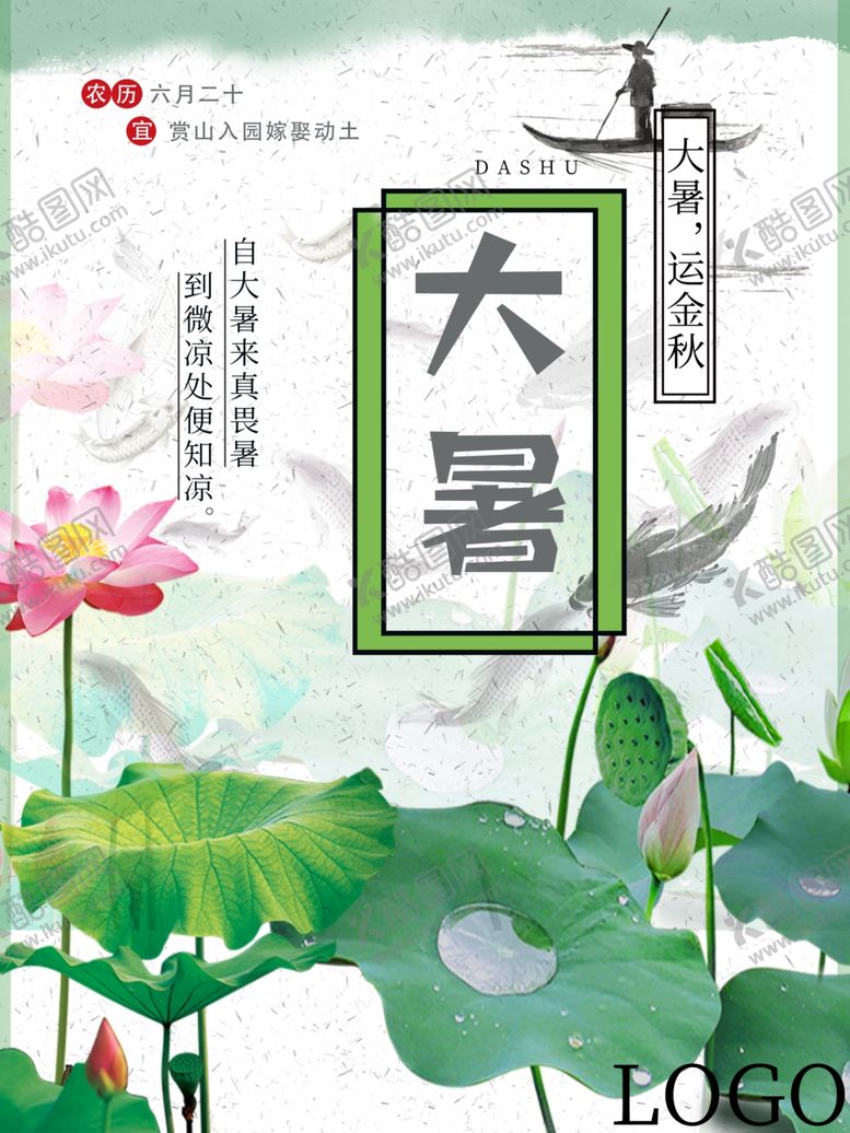 编号：74555410260708581680【酷图网】源文件下载-大暑海报大暑素材小暑素材