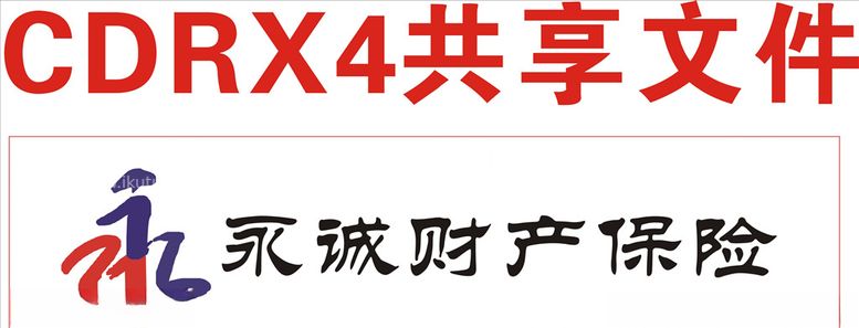 编号：41293803191919187968【酷图网】源文件下载-永诚财产保险标志