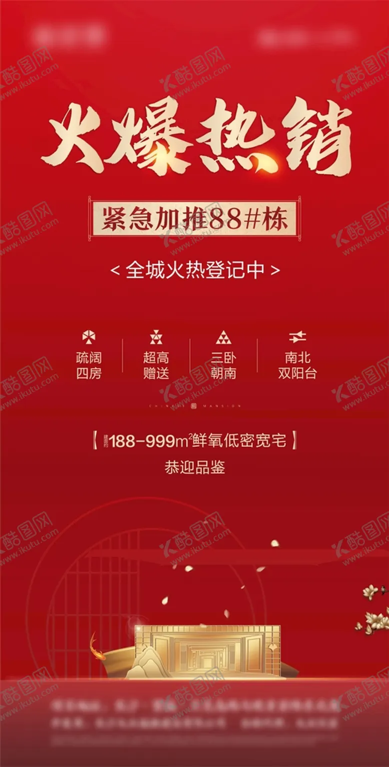 编号：34043701200236477052【酷图网】源文件下载-新中式地产热销海报