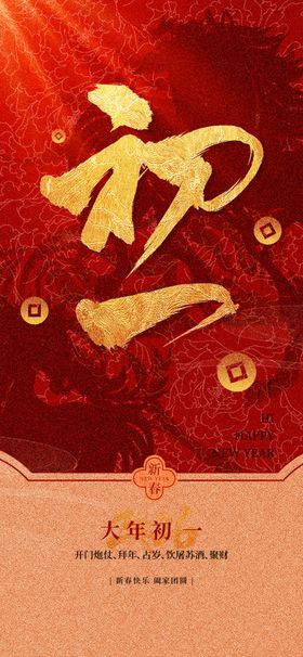 新年初一喜庆金色主题图