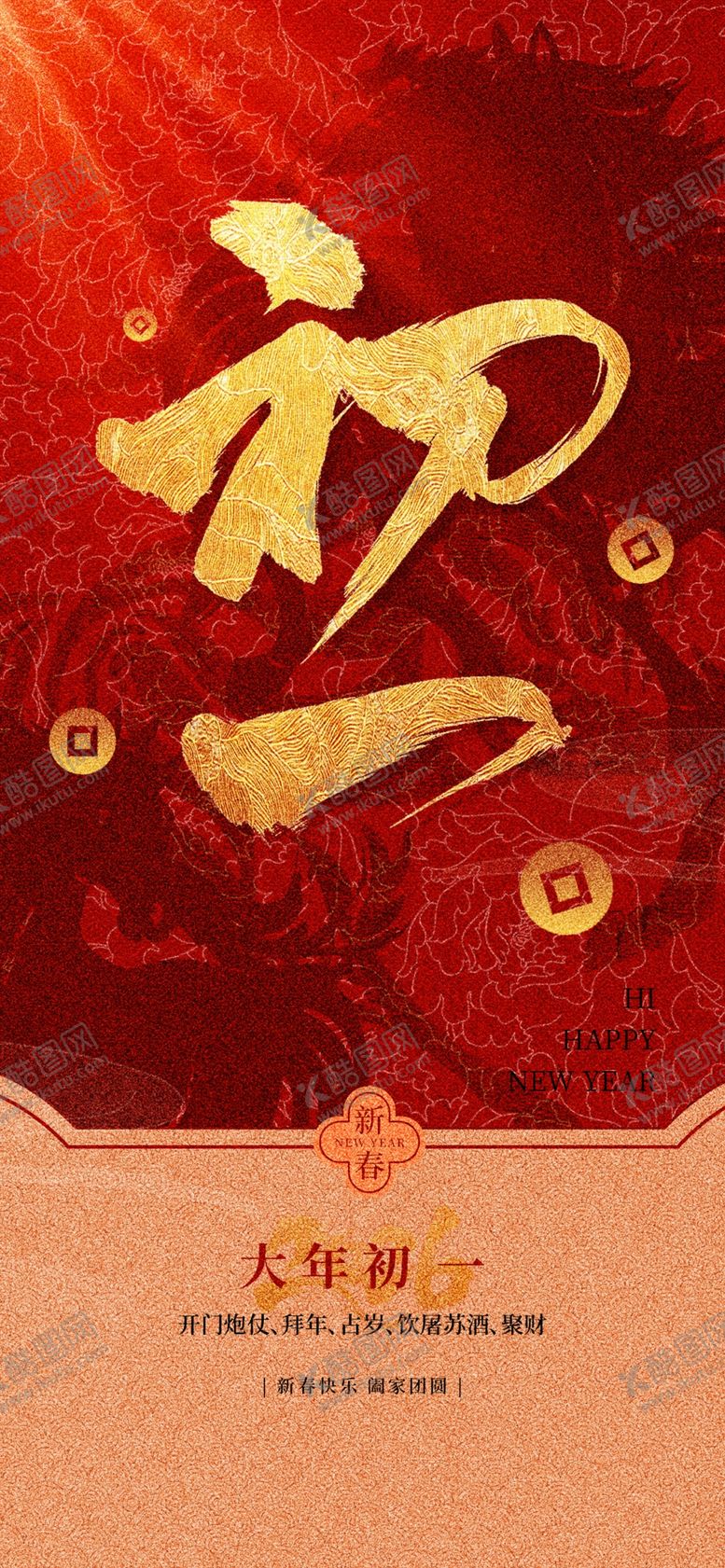 编号：25111704242334366999【酷图网】源文件下载-新年初一喜庆金色主题图