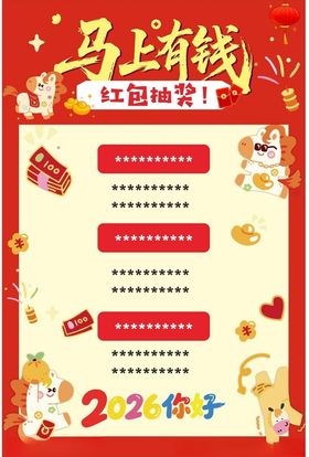 马上有钱红包活动海报