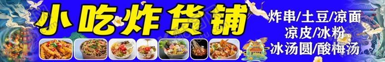 编号：90986812061457517691【酷图网】源文件下载-小吃炸货铺
