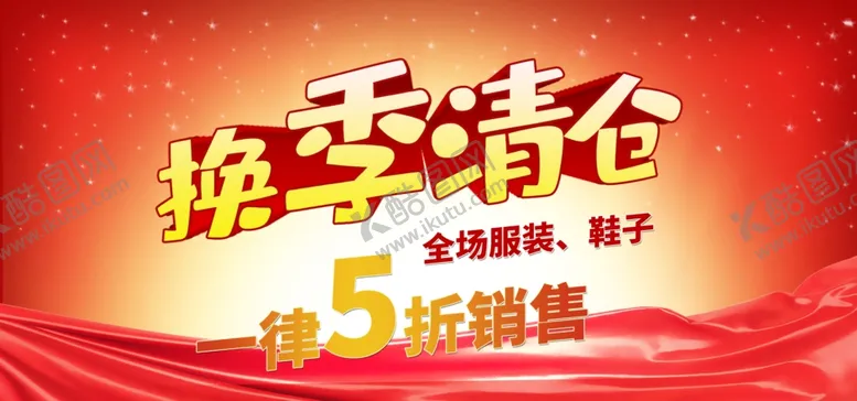 编号：43853610190655236031【酷图网】源文件下载-换季清仓