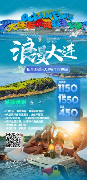 大连海岛游旅游海报