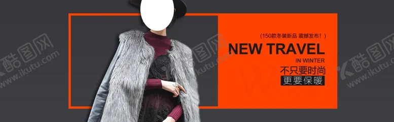 编号：91523606260855087976【酷图网】源文件下载-冬装新品