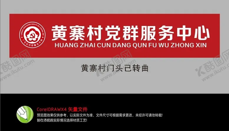 编号：44550002142229228662【酷图网】源文件下载-黄寨村党群服务中心