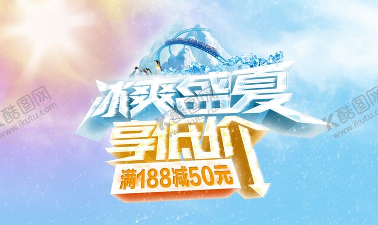 编号：83499910050035276133【酷图网】源文件下载-冰霜盛夏标题素材