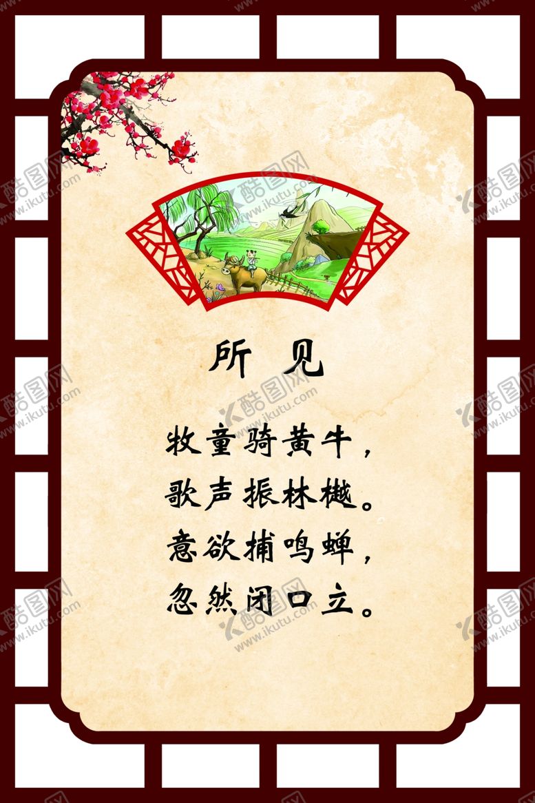 编号：57934801270705463263【酷图网】源文件下载-古诗 所见 校园文化