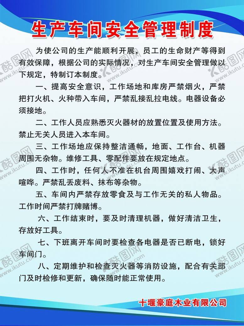 编号：34647706250415104698【酷图网】源文件下载-生产车间安全制度